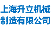 上海升立機械 混合機專家